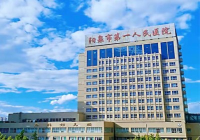 陽(yáng)泉市第一人民醫(yī)院