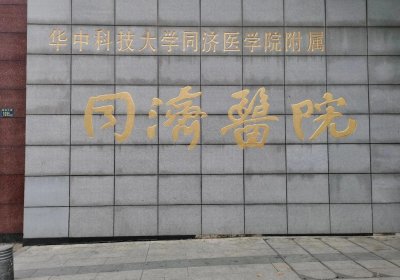 華中科技大學(xué)同濟醫(yī)學(xué)院附屬同濟醫(yī)院